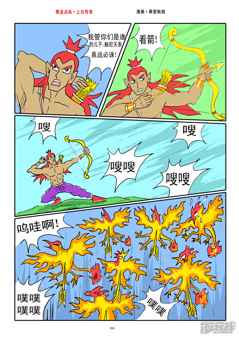 《燃龙点凤上古传奇》第37话·后羿射日 第9页