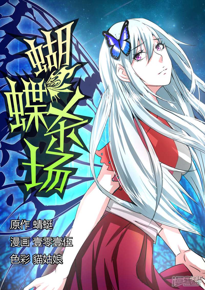 《蝴蝶杀场》破茧少女 第1页