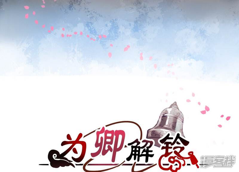 《为卿解铃》第1话 天降玄女 第3页