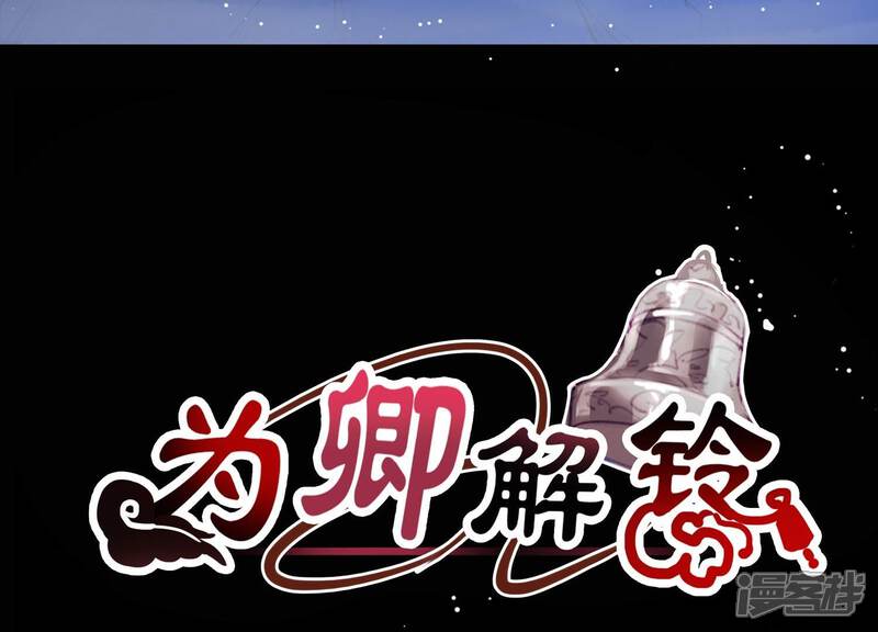 《为卿解铃》第4话 问天教徒 第3页
