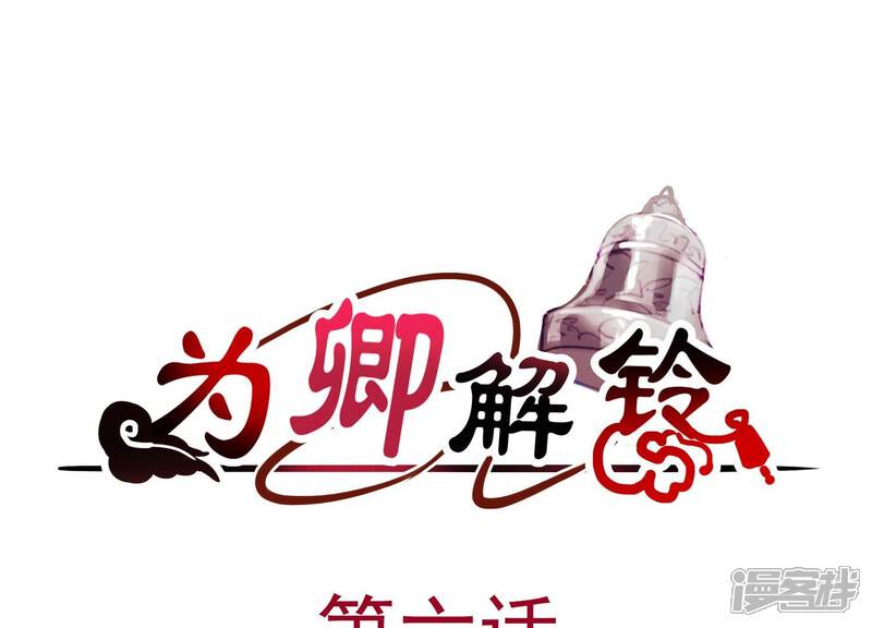 《为卿解铃》第6话 危机四伏 第3页
