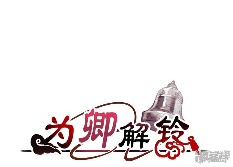 《为卿解铃》第5话 月莽的过去 第1页