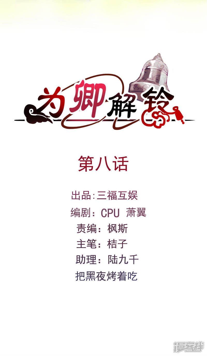 《为卿解铃》第8话 穆煌的危机 第2页