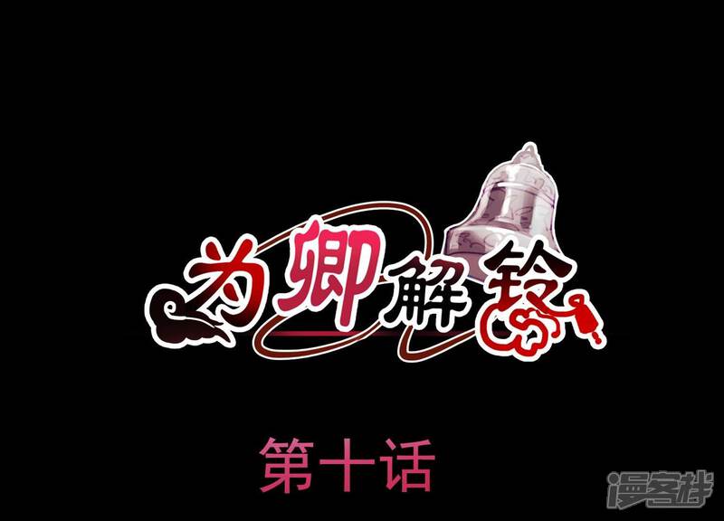 《为卿解铃》第10话 玄女之力 第3页