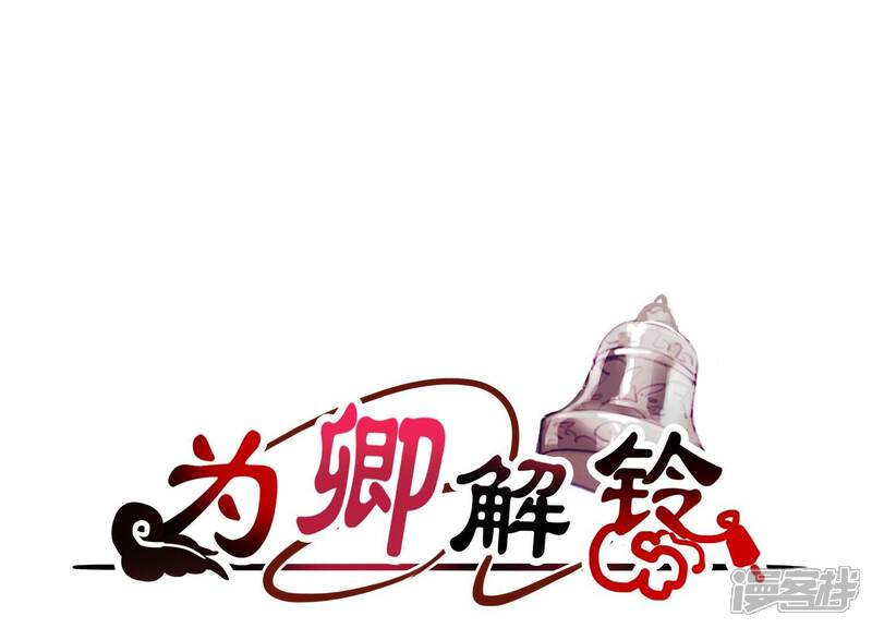 《为卿解铃》第9话 黑焰国主 第1页