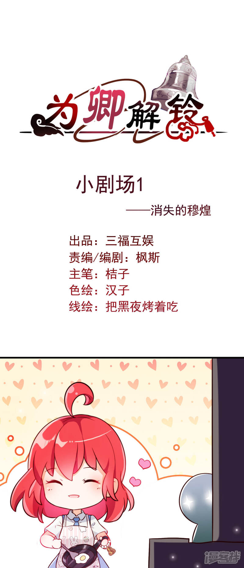 《为卿解铃》番外1 消失的穆煌 第1页