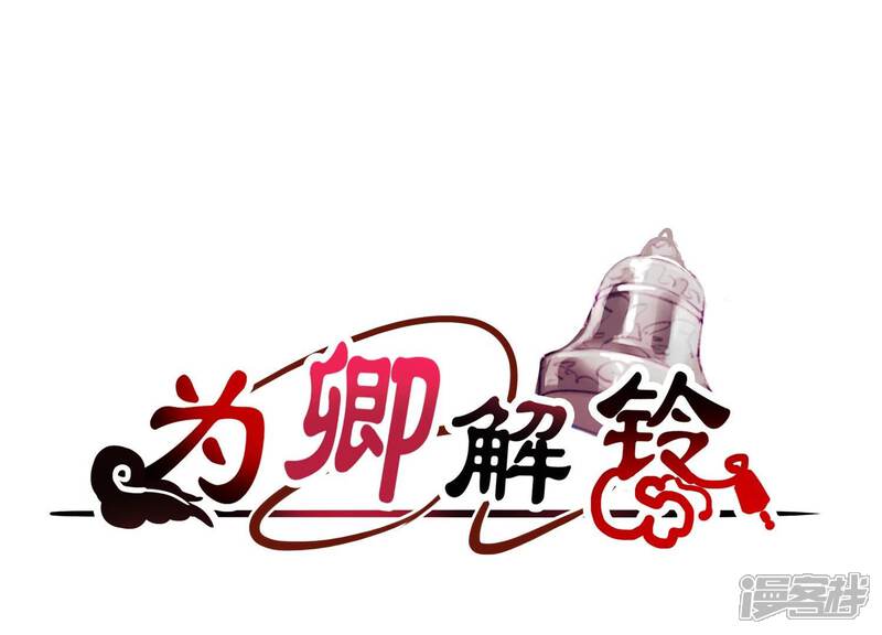 《为卿解铃》第11话 波澜再起 第1页