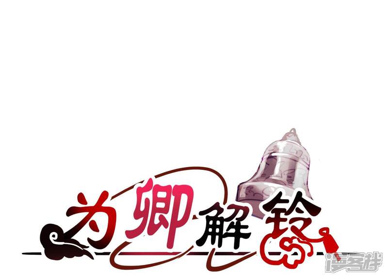 《为卿解铃》第13话 天命之人 第1页