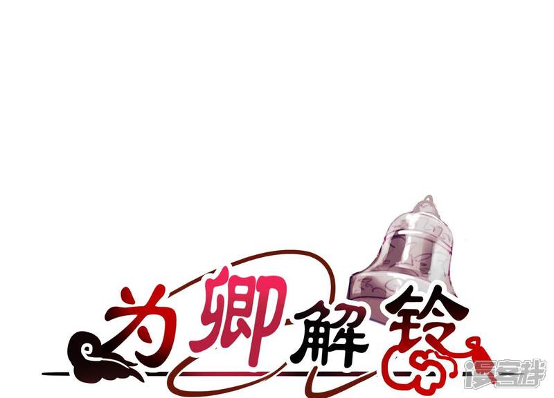 《为卿解铃》第14话 向着新的希望出发 第1页