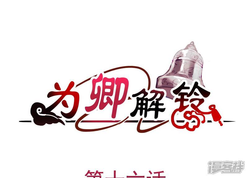 《为卿解铃》第16话 荒野客栈 第1页