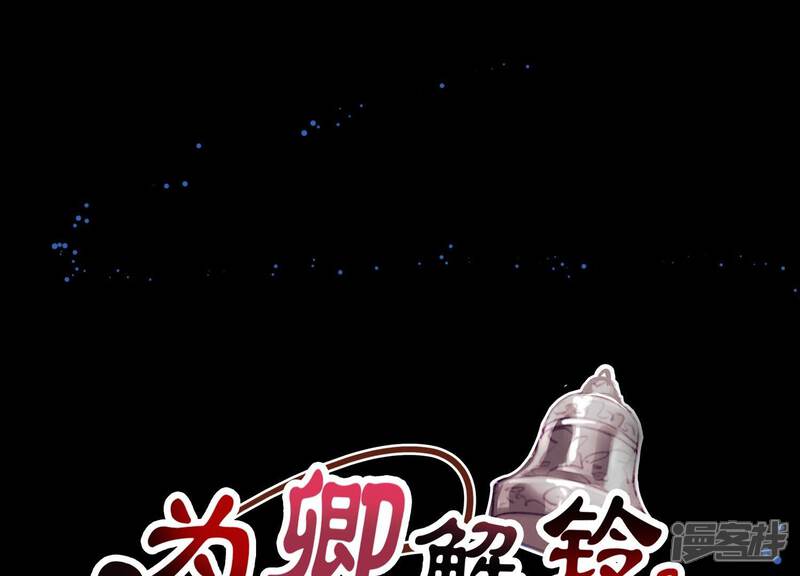 《为卿解铃》第18话1 星空下的约定 第1页