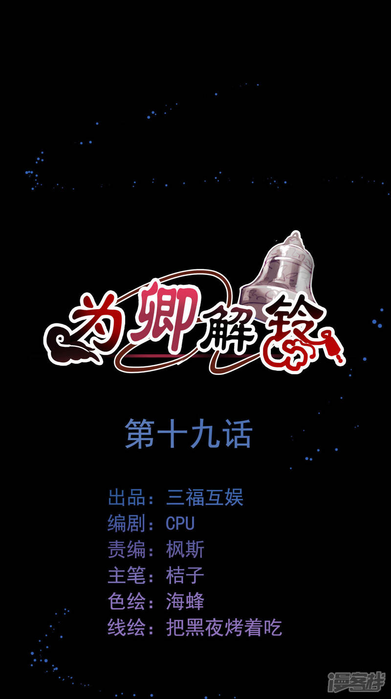 《为卿解铃》第19话1 调虎离山 第1页