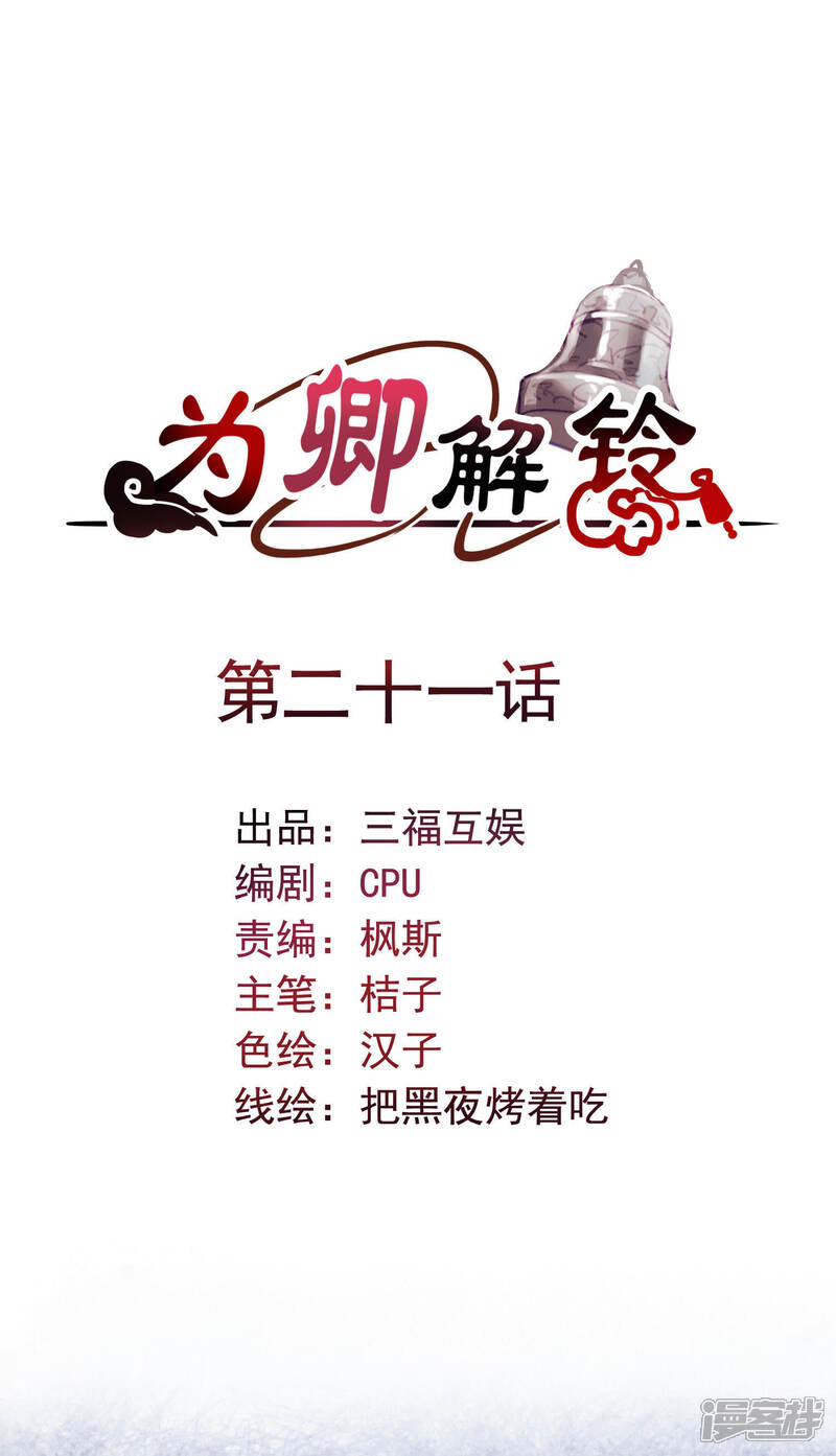 《为卿解铃》第21话1 遥远的铃声 第1页