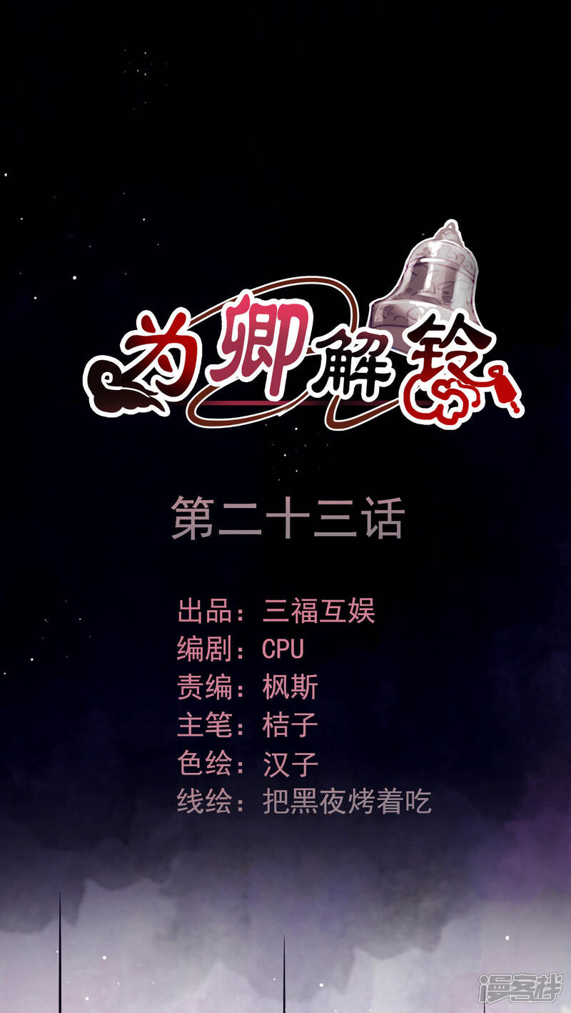 《为卿解铃》第23话 穆煌的故乡 第1页