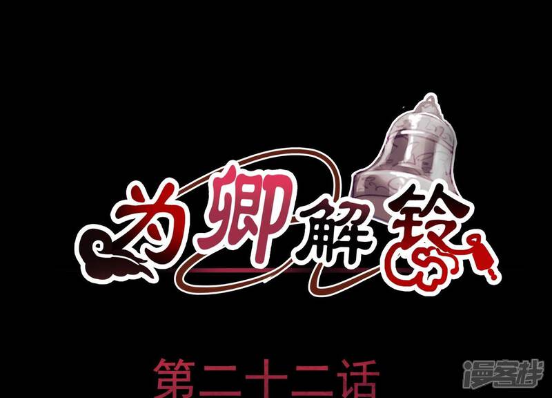 《为卿解铃》第22话 往事之痛 第1页