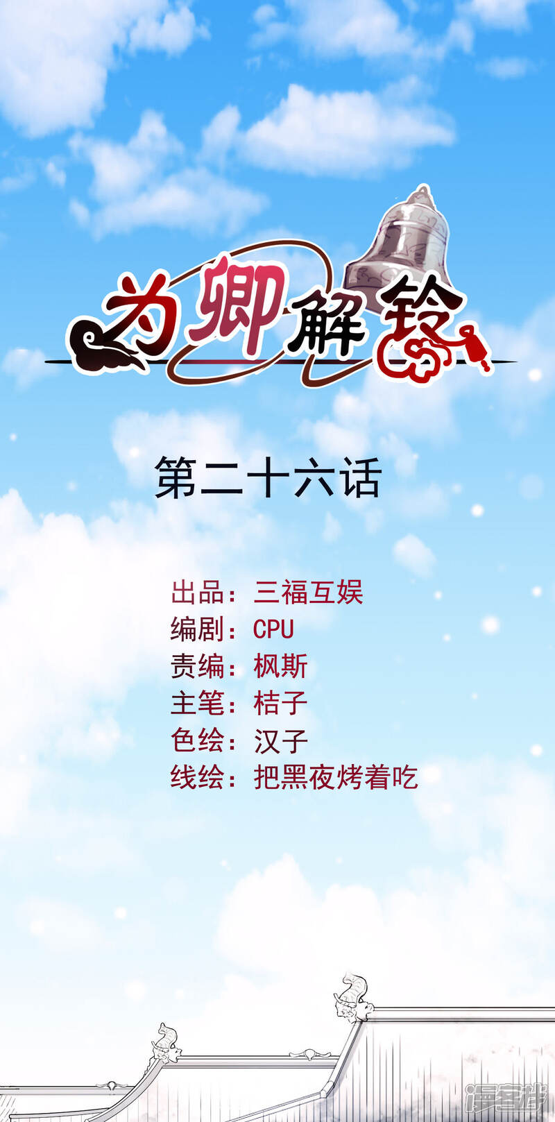 《为卿解铃》第26话 隔阂 第1页