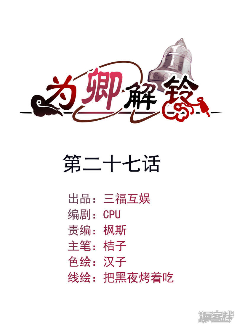 《为卿解铃》第27话 最好的结局 第1页