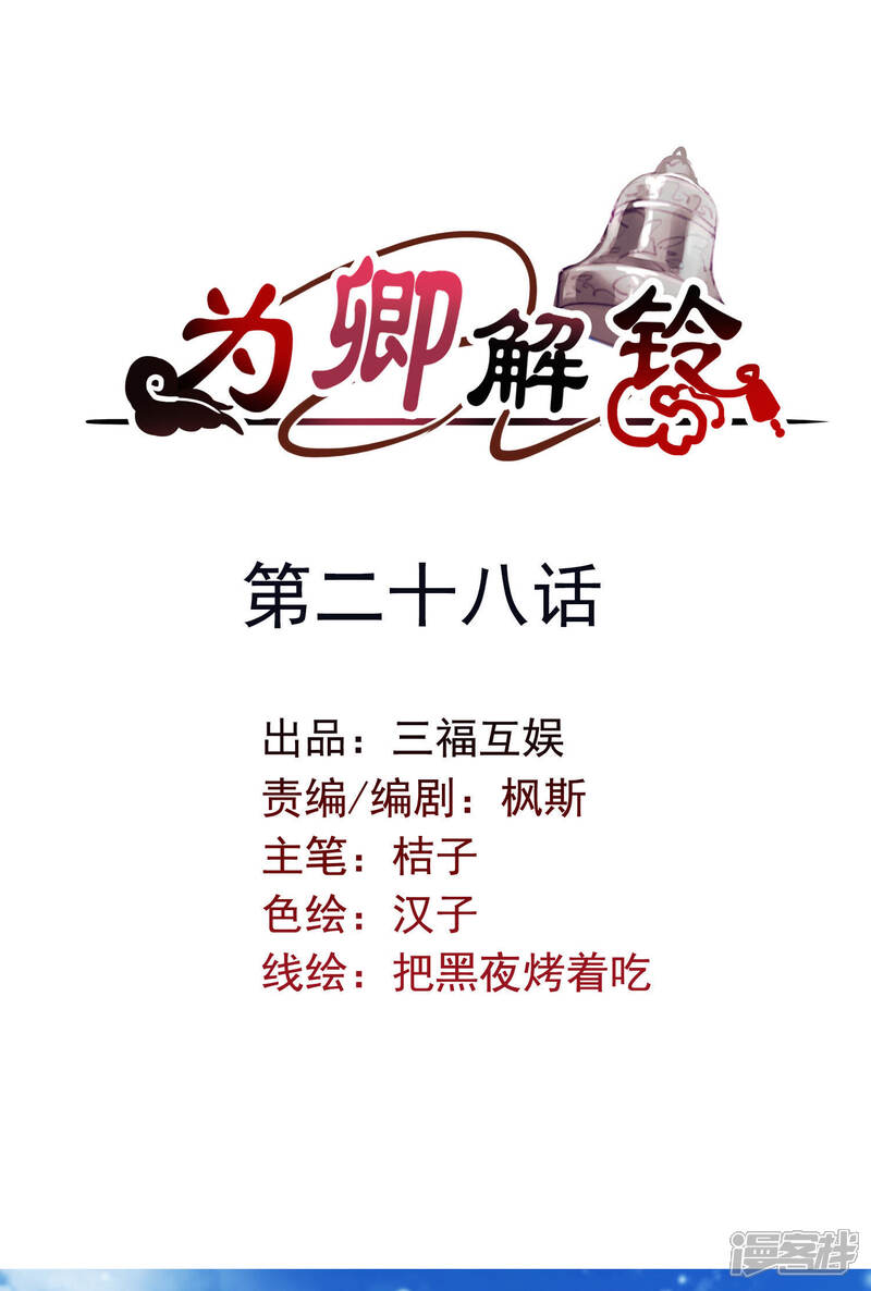 《为卿解铃》第28话 无人小镇 第1页
