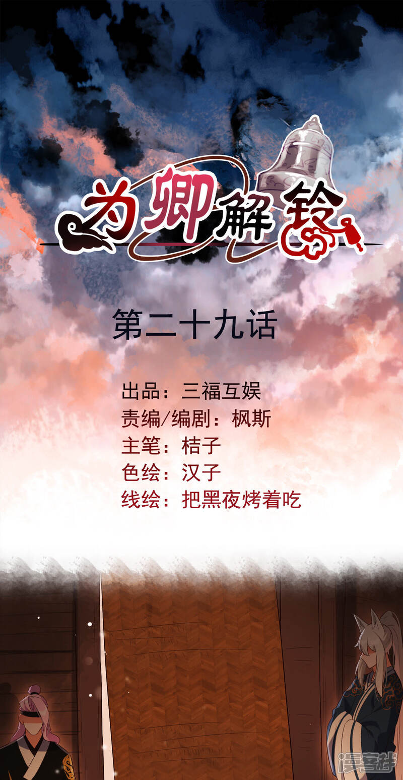 《为卿解铃》第29话 迷茫的心 第1页