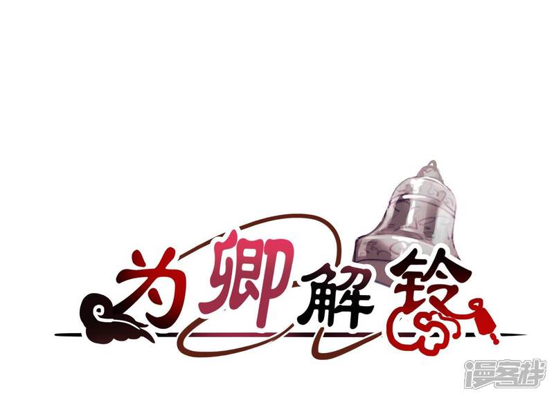 《为卿解铃》第32话 另有隐情 第1页