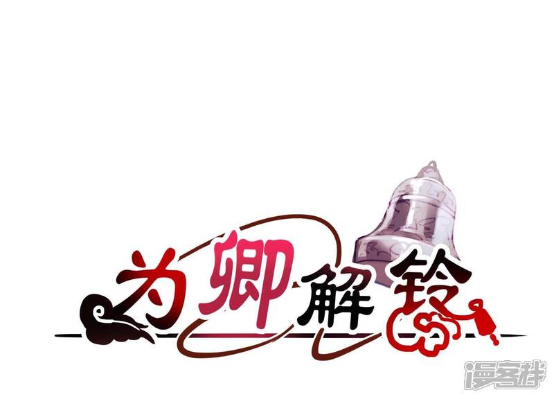 《为卿解铃》第34话 但愿卿心似我心 第1页