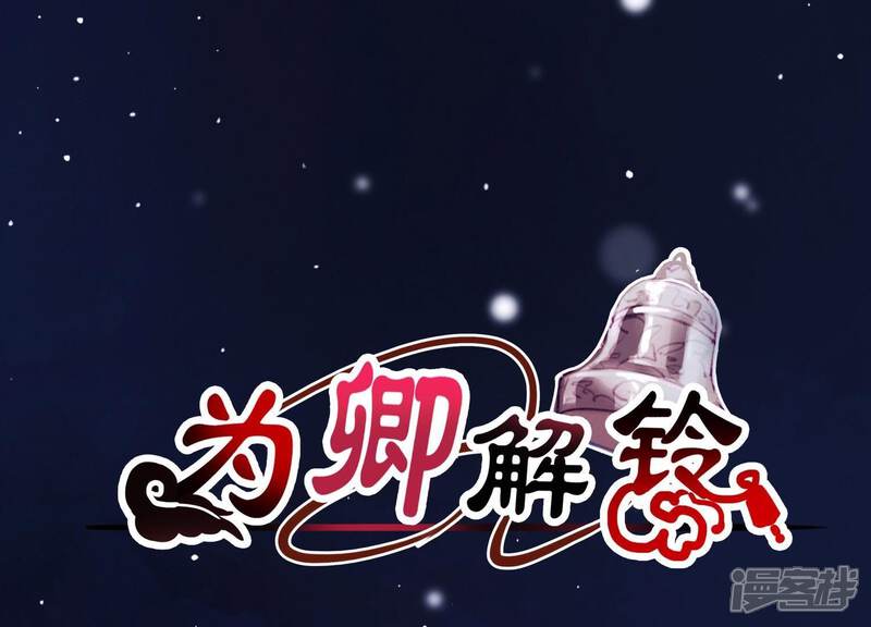 《为卿解铃》第35话 安静的杀机 第1页