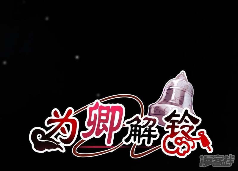 《为卿解铃》第37话 只想保护你 第1页