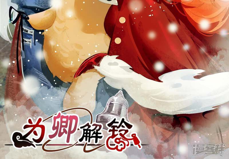 《为卿解铃》第36话 奇怪的戏班 第2页