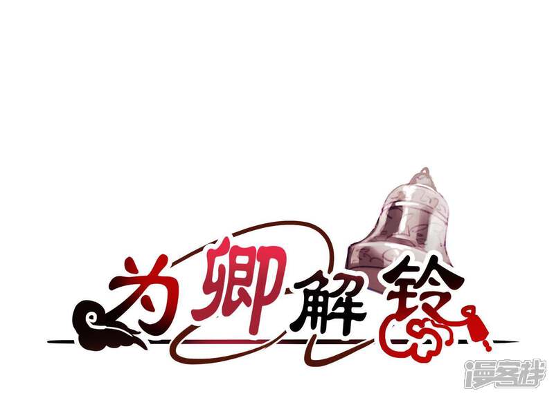 《为卿解铃》第38话 问天教的阴谋 第1页
