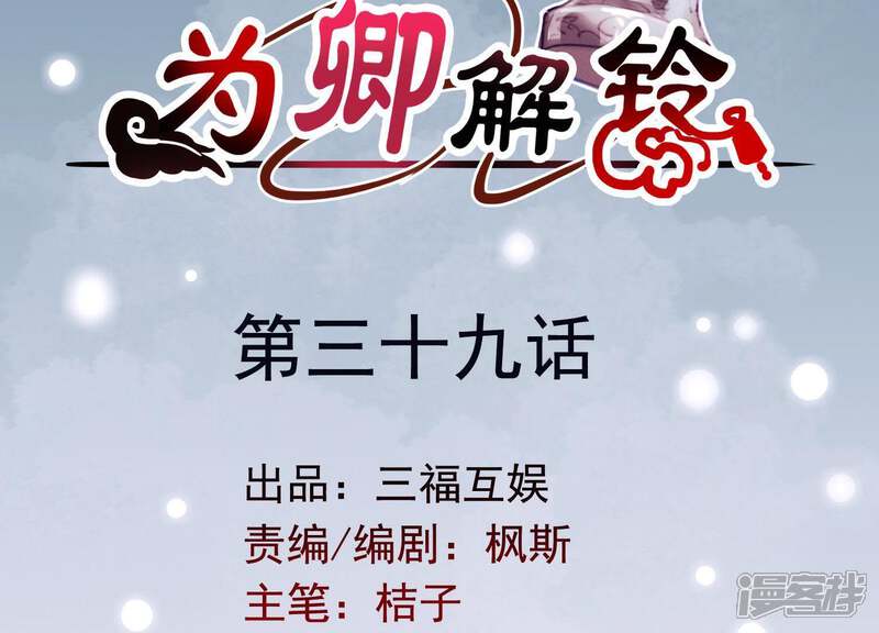 《为卿解铃》第39话 崩坏的雪山 第2页