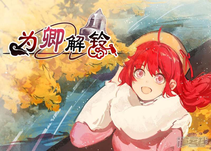 《为卿解铃》第43话 迷失水潭 第1页