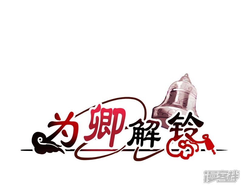 《为卿解铃》第43话 迷失水潭 第3页