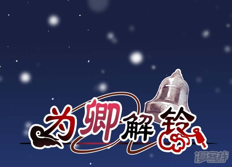 《为卿解铃》第44话 真假穆煌 第1页