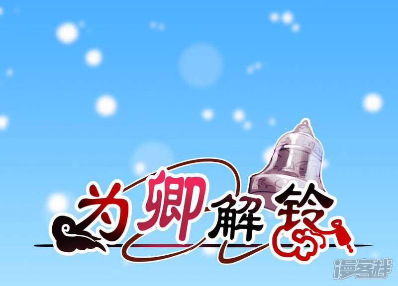 《为卿解铃》第47话 未知的真相 第1页