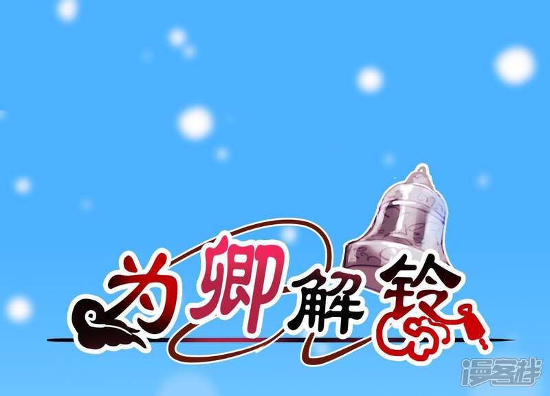 《为卿解铃》第49话 最后的生魂 第1页