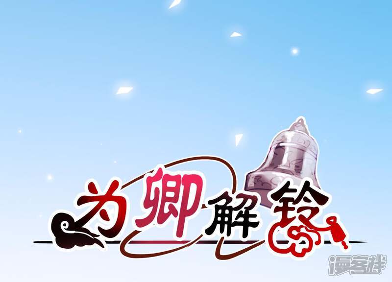 《为卿解铃》第50话 穆苗苗的危机 第1页