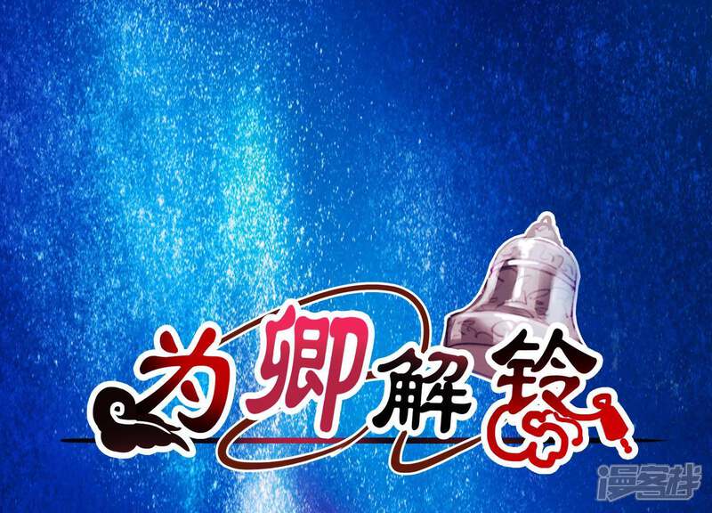 《为卿解铃》第52话 门后的秘密 第1页