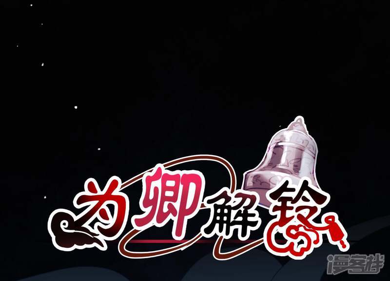 《为卿解铃》第53话 九尾神兽 第1页