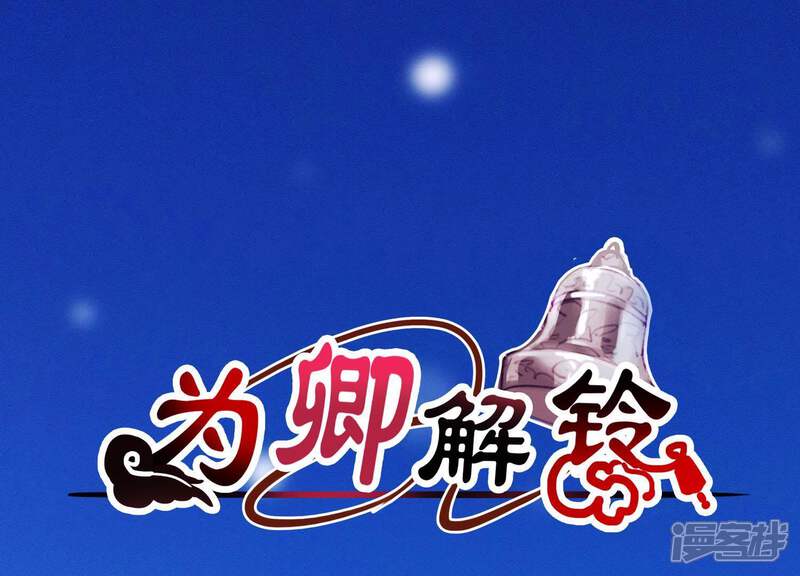 《为卿解铃》第55话 谁也别想活着离开 第1页