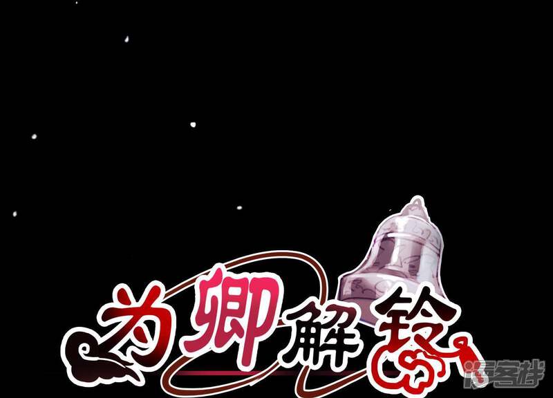 《为卿解铃》第54话 让我来守护你 第1页