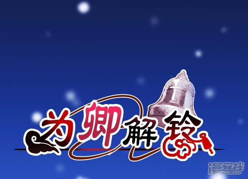 《为卿解铃》第57话 杀了穆法沙！ 第1页