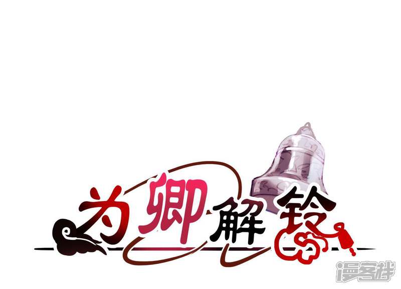 《为卿解铃》第56话 是你毁了她的一生 第5页