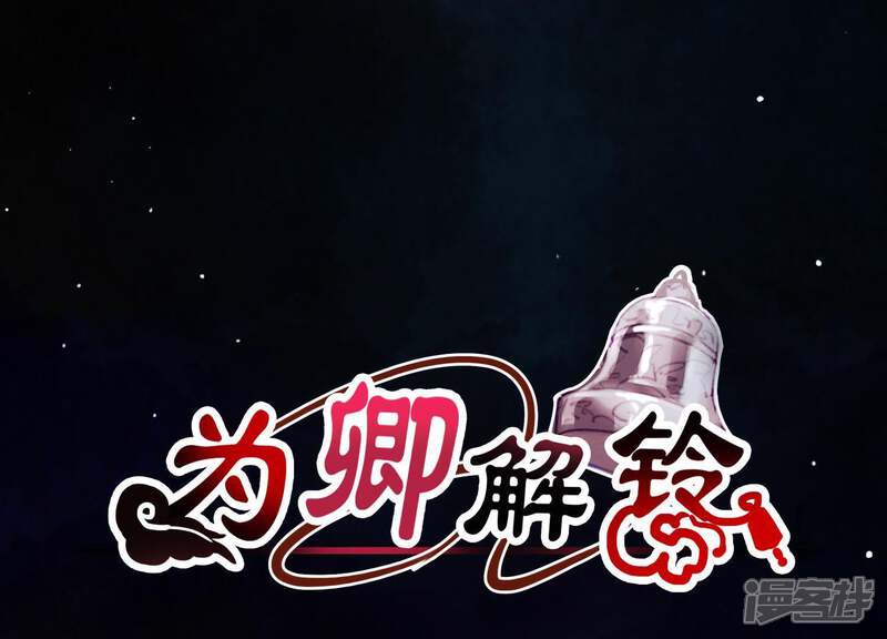 《为卿解铃》第59话 反遭诬陷 第1页