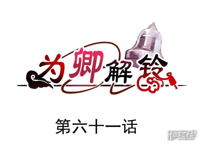 《为卿解铃》第61话 浮出水面的真相 第1页