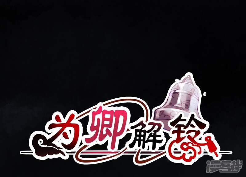 《为卿解铃》第60话 玉石俱焚 第1页