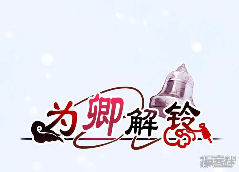 《为卿解铃》第63话 危情之吻 第3页