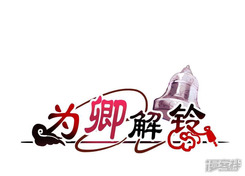 《为卿解铃》第62话 一切都是谎言 第1页