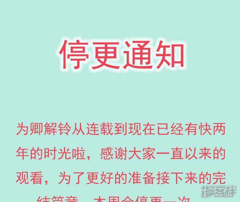 《为卿解铃》停更通知 第7页