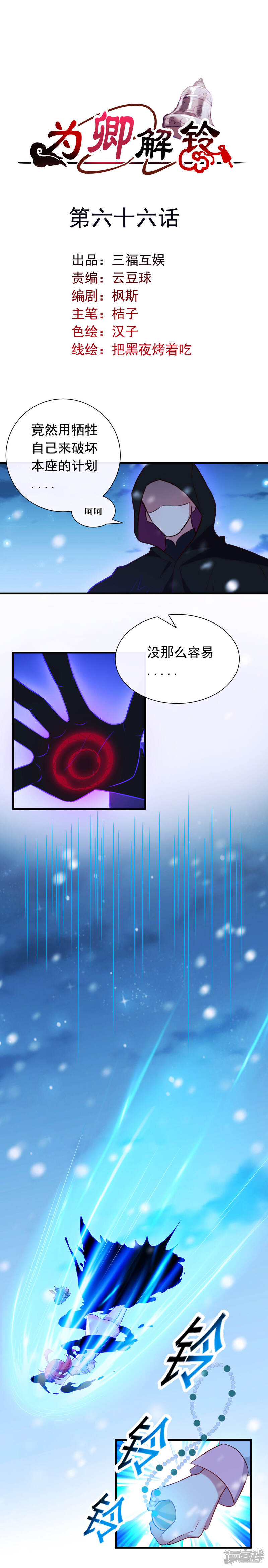 《为卿解铃》第66话 黑化的完颜炼 第1页