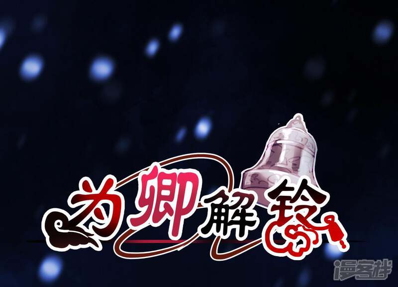 《为卿解铃》第65话 玉石俱焚 第1页